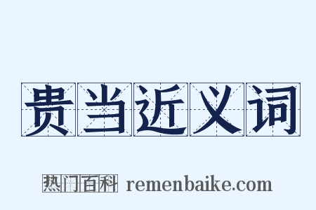 贵当近义词是什么意思的图片